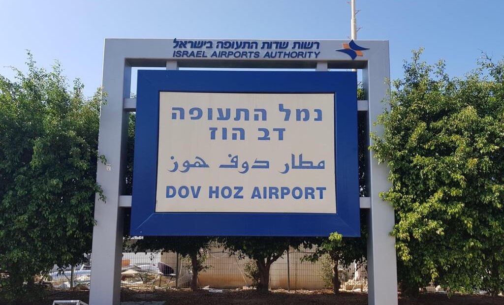 Sde Dov airport entrance sign